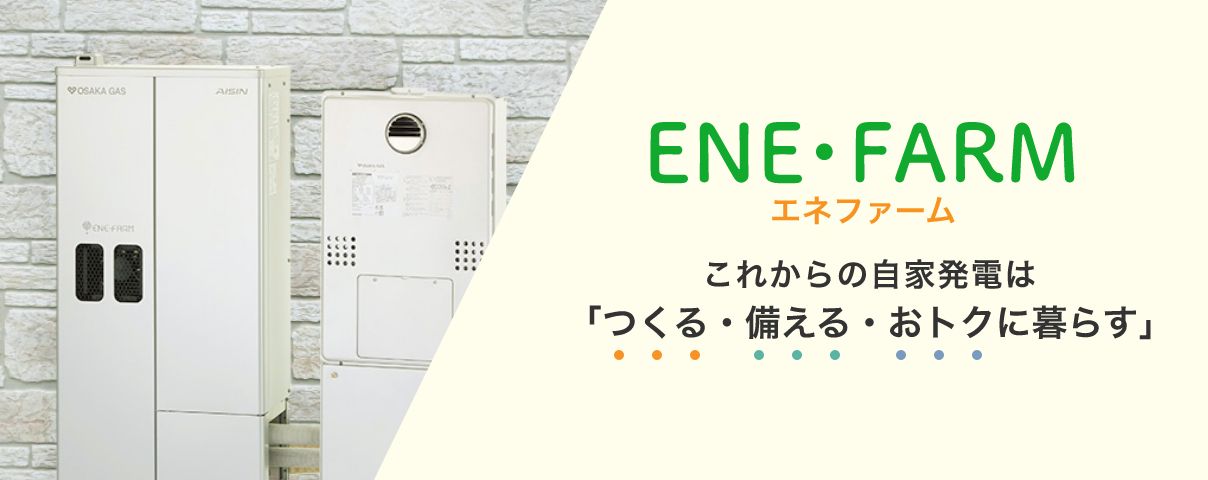 家庭用燃料電池「エネファーム」