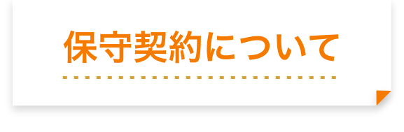 保守契約について