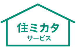 住ミカタサービス