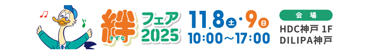 絆きずなフェア2025 11.8土・9日 10:00~17:00 会場 HDC神戸 1F DILIPA神戸