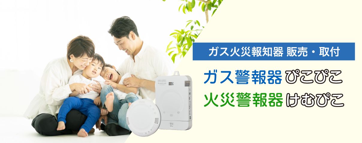 ガス火災報知器 販売・取付