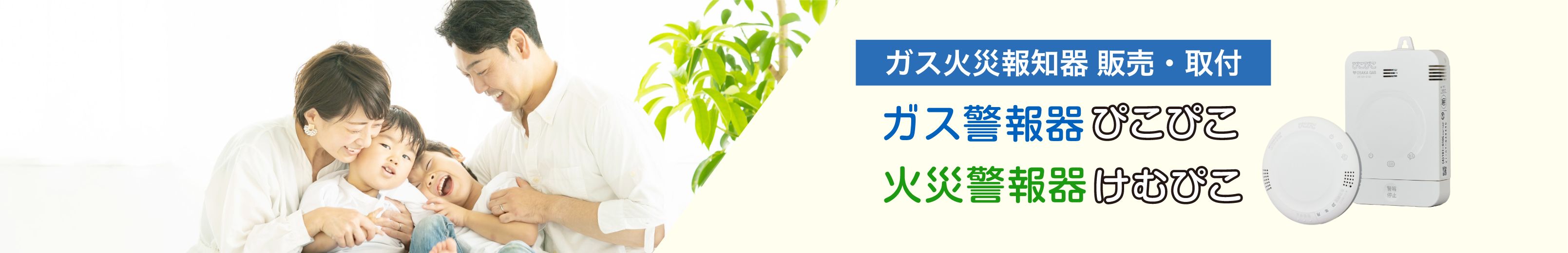 ガス警報機・火災報知器 販売・取付