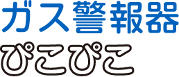 ガス警報器ぴこぴこ