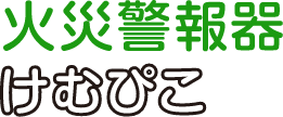 火災警報器けむぴこ