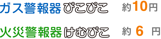 ガス警報器ぴこぴこ約10円 火災警報器けむぴこ約6円
