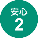 安心2