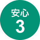 安心3