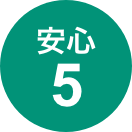 安心5