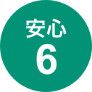 安心6