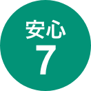 安心7