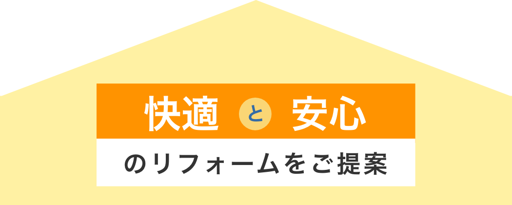 快適と安心のリフォームをご提案