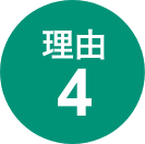 理由4