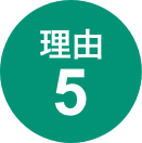 理由5