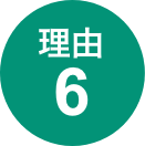 理由6