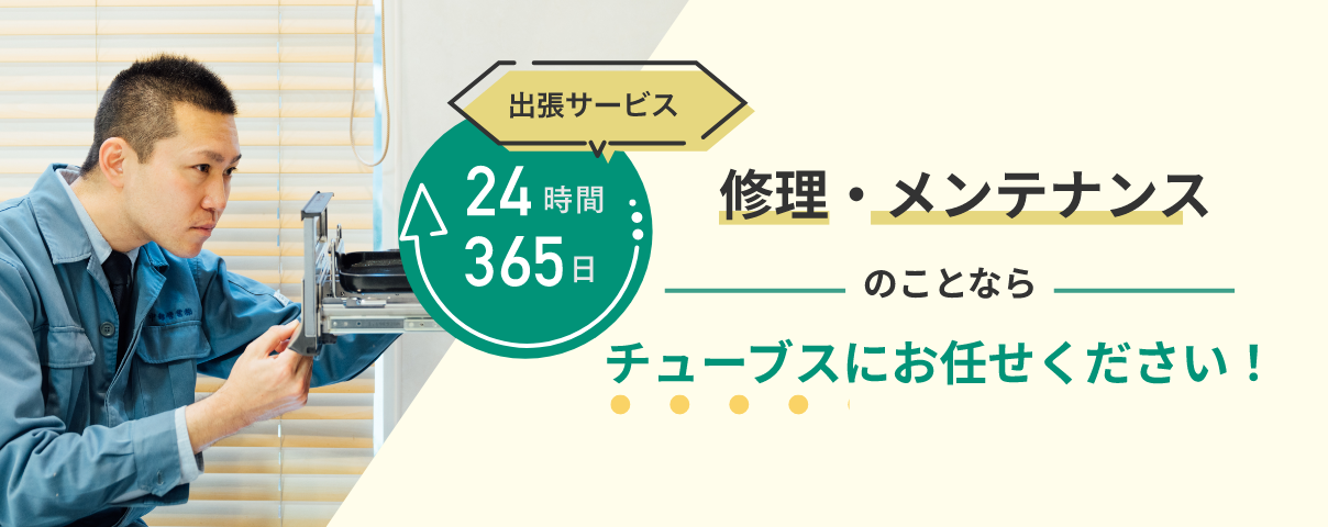 修理・メンテナンスのことならチューブスにお任せください!