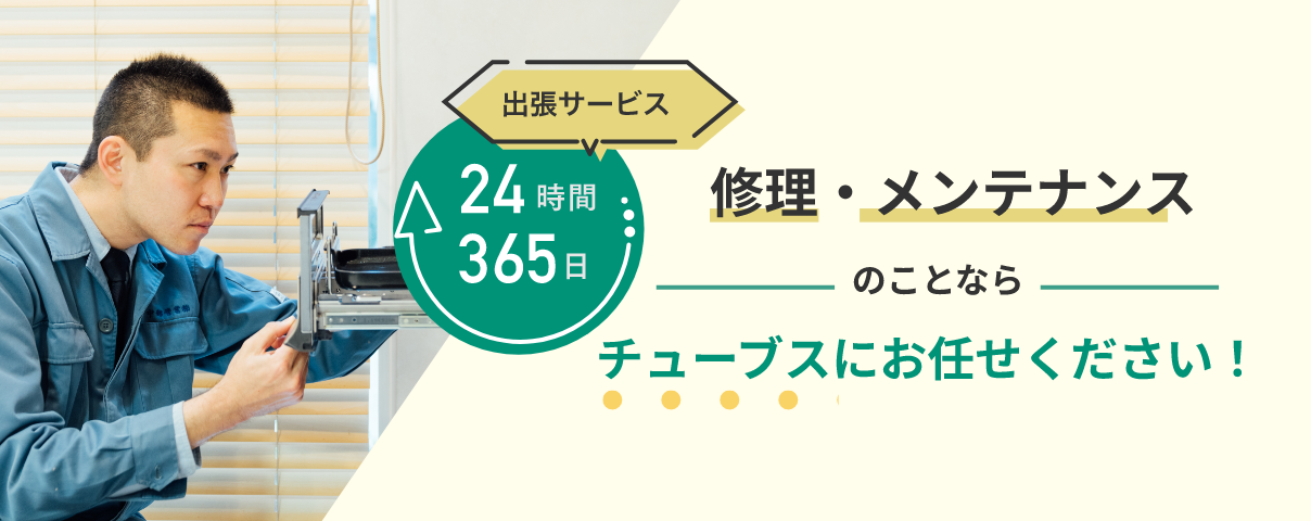 修理・メンテナンスのことならチューブスにお任せください！