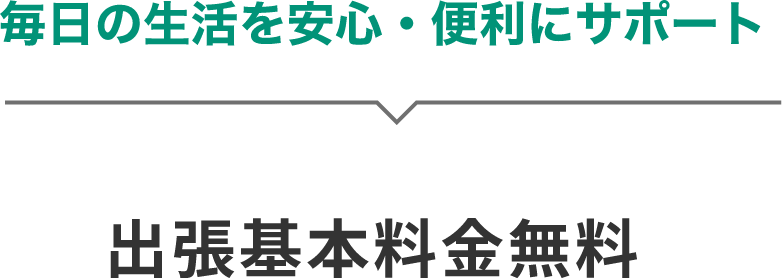 毎日の生活を安心・便利にサポート