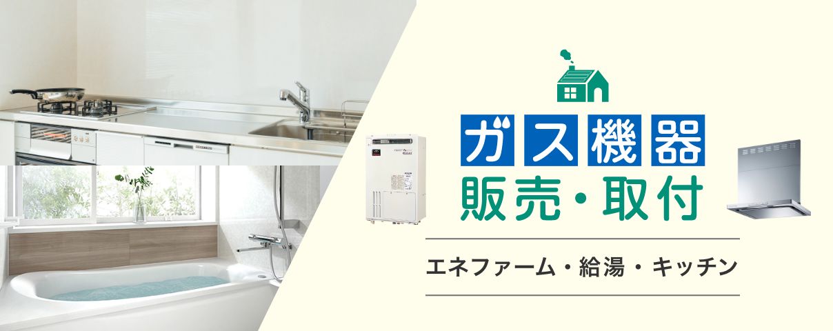 ガス機器 販売・取り付け