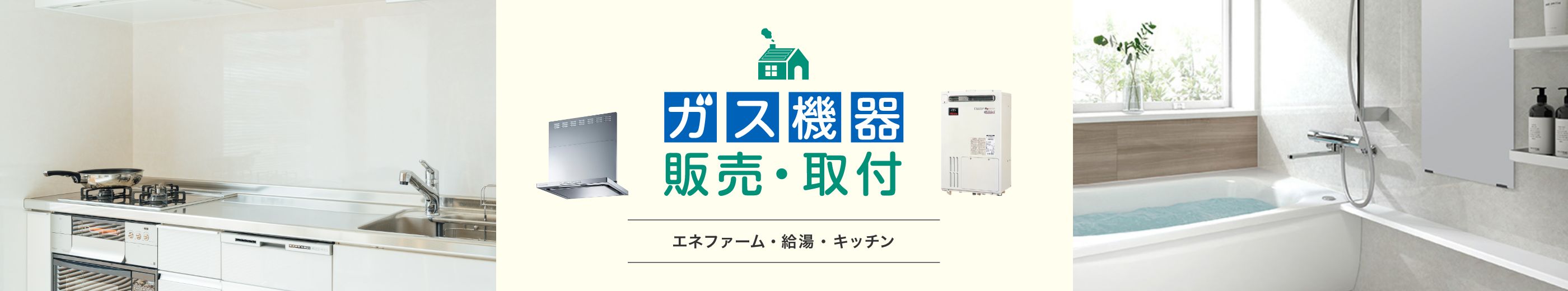 ガス機器 販売・取り付け