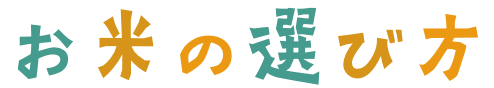 お米の選び方