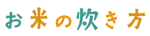 お米の炊き方