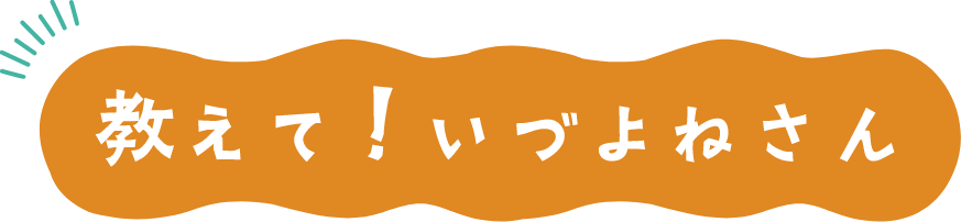 教えて！いづよねさん