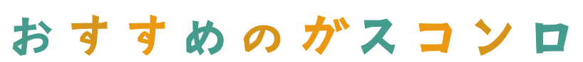 おすすめのガスコンロ