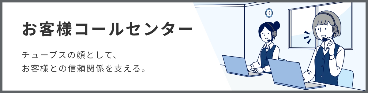 お客様コールセンター