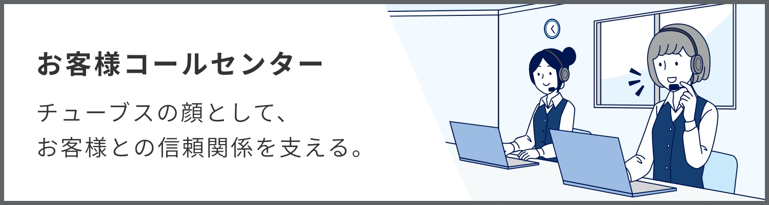 お客様コールセンター