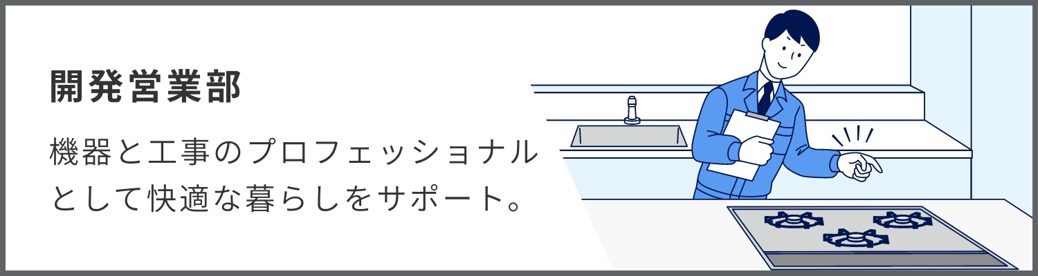 開発営業部